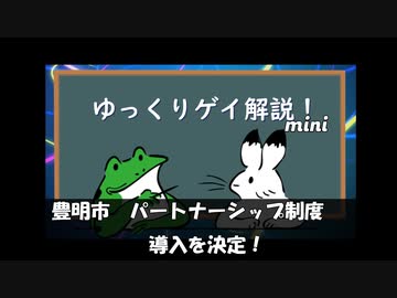 【ゲイニュース】豊明市　パートナーシップ制度導入を決定