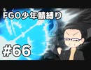 【FGO実況プレイ】 少年鯖でストーリー攻略 part66【いちご大福】