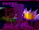 零華邸13-AKINA