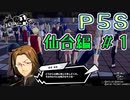 【P5S（仙台編）】ペルソナ5スクランブルを全力でプレイしますpart2-1