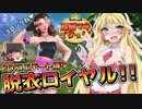 POKIエモート縛りで脱衣ロイヤル！！【弦巻マキとイクっ！フォートナイト/Fortnite】