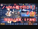 【アズレン】ノーマル艦で行こう！＃６３（闇靄払う銀翼・ＳＰ海域）