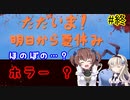 ほのぼの？ホラー？「ただいま！明日から夏休み」を一人と一羽がプレイ part5(終)