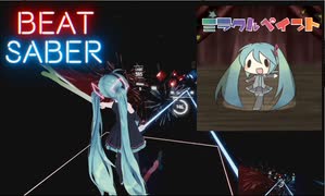 【Beat Saber】ミラクルペイント(short ver) -Expart plus-