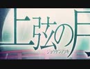 「上弦の月」歌ってみた　ブラン　無編集