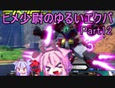 【EXVS2】ヒメ少尉のゆるいエクバ　Part12【鳴花ヒメ・ミコト】