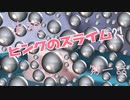 【動画　ASMR 】ぷっちんスライム登場　第一話？