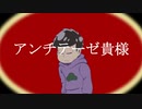 【おそ松さん人力】一松でア.ン.チ.テ.ー.ゼ.貴.様