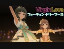 【デレステMV】Virgin Love【フォーチュン・ドリーマーズ】
