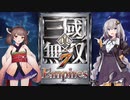 【真・三國無双7Empires】きりたんのまったり天下統一 part1【VOICEROID実況】