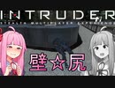 【Intruder】葵ちゃんは人が欲しいの！【VOICEROIDO実況】