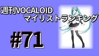 週刊VOCALOIDマイリストランキング　#71