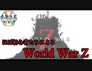 【WWZ】真夜中のゾンビさん【ふらっとシェア】＃1