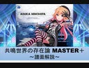 【デレステ】 共鳴世界の存在論 MASTER＋ 【ゆっくり解説】