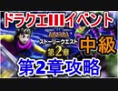 【ドラゴンクエストウォーク】ドラクエ3イベント 第2章オーブをさがせ 中級【推奨レベル30～40】