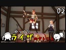 【ライザのアトリエ #02】 双丘の錬金術師 【ゆっくり実況】
