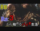 [実況]Re:３から始めるバイオ生活＃８