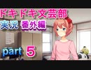 【ドキドキ文芸部】何もわからない私がハーレム文芸部に入部する　番外編５ 【実況】