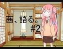 【VOICEROID雑談】茜、語る。＃2