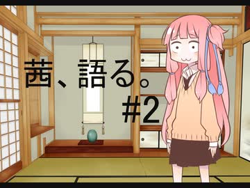 【VOICEROID雑談】茜、語る。＃2