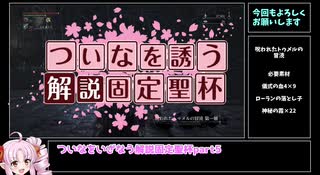 【Bloodborne解説】ついなをいざなう解説固定聖杯　part5　呪われたトゥメルの冒涜編【VOICEROID実況】