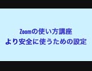 Zoom使い方講座-より安全に使うための設定-