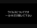 ウイルスについてです　一分半だけお付き合い下さい