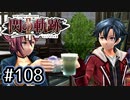 #108 軌跡好きの【閃の軌跡Ⅱ改】実況だよ