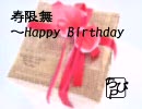 寿限無~Happy Birthday