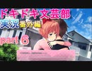 【ドキドキ文芸部】何もわからない私がハーレム文芸部に入部する　番外編６ 【実況】