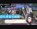 【ファイアーエムブレム 風花雪月】SnowSkyがのんびりと難易度ハードでプレイ part163-2 旧礼拝堂攻囲戦 前編【煤闇の章】