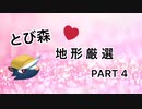 【とび森】とび森の地形厳選 part4【らみね】