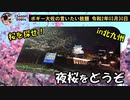 桜を探せ！in北九州　ボギー大佐の言いたい放題　2020年03月30日　21時頃　放送分