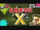 【スプラトゥーン2】【エクスプロッシャーカスタム】毎日ガチマッチ25日目「味方を信じるということ」