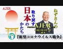 『新型コロナウイルス戦争(前半)』小名木善行　AJER2020.4.7(1)