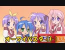 オーマイパ☆すた