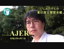 『東印度尖閣歴史戰「春分の皇霊祭、神武・推古以来、なぜ皇祖は大物主か」(其の二)前編』いしゐのぞむ AJER2020.4.7(3)