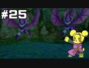 【DQ11S】追駆せし時と勇者 part25【実況】