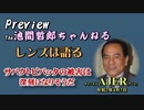 「Preview　The 池間哲郎チャンネル 『レンズは語るーサバクトビバッタの被害は深刻になりそうだ』」池間哲郎　AJER2020.4.7(5)