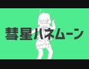 【人力MSSP】F.B.さんに彗.星.ハ.ネ.ム.ー.ンをUTAわせてみた
