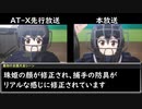 【球詠】先行放送と地上波放送の作画比較動画【第1話】