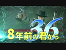 【実況】8年前の君から　第三十六陣【進撃の巨人2 FB】