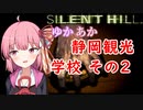 [SILENT HILL]ゆかあかのゆったり静岡観光5日目[VOICEROID実況プレイ]