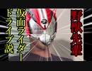 野獣先輩仮面ライダードライブ説