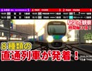 【A列車で行こう９】連結・解結あり！？８種類の直通列車が発着する駅の定点観察（Number:02 白金錦糸駅 ）