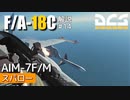 【DCS:F/A-18C】解説#14 AIM-7 スパロー【ゆっくり実況】