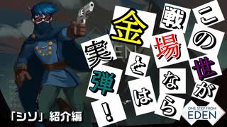 【Switch DLゲーほぼ日実況#752】「One Step From Eden」その8 ～「シソ」紹介編～【Ciao_Ringoのショートショート】