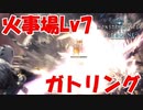 【MHWIB】超ロマン！火事場Lv7機関竜弾で遊んでみた【モンスターハンターワールドアイスボーン】