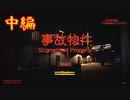 【Stigmatized Property | 事故物件】お邪魔しまし…(帰さないよ)【中編】