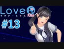 【LoveR kiss】胸触ってパンツみて恋するPart13【実況】